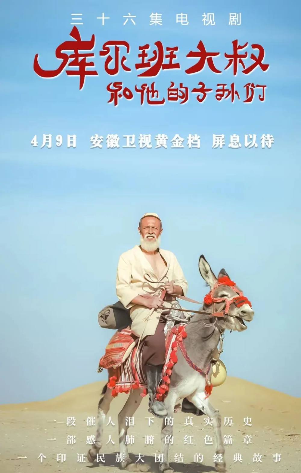 历史书写的以点带面,被《库尔班大叔和他的子孙们》拍明白了