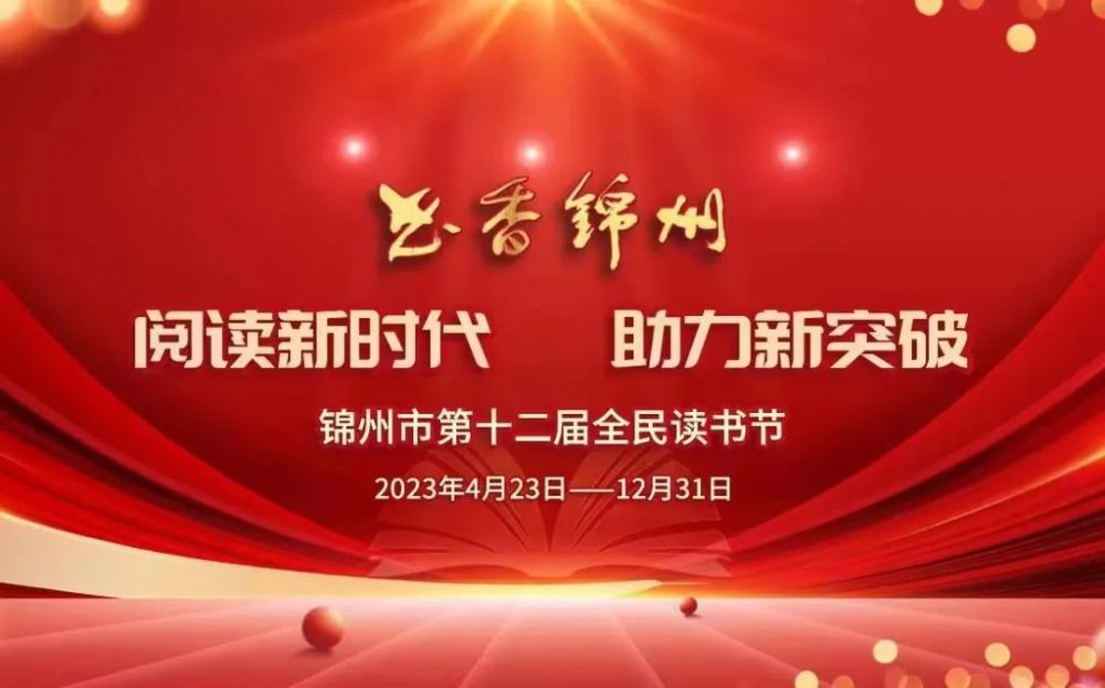 锦州市第十二届全民读书节4月23日启幕
