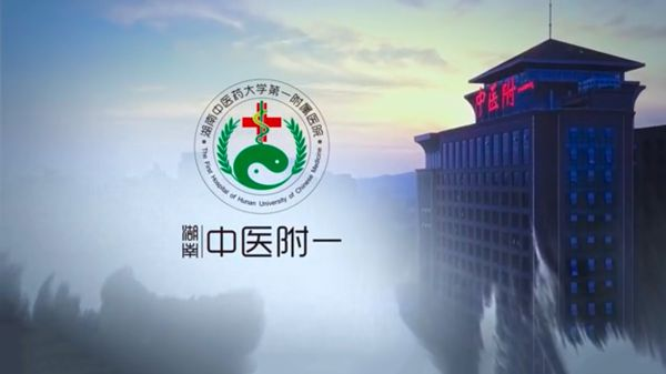 湖南中医药大学第一附属医院2023年博士后招收公告