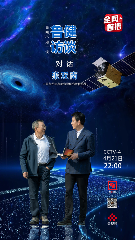 “慧眼”卫星首席科学家张双南：宇宙比我们想象的更奇妙_腾讯新闻