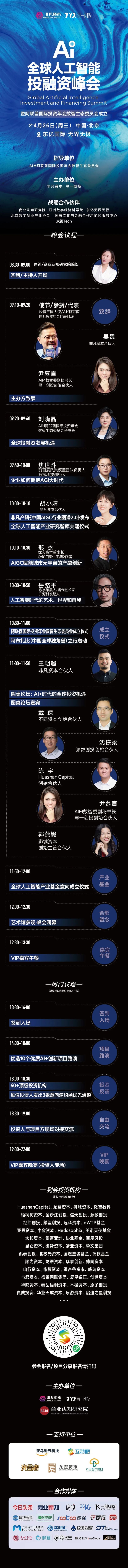 非凡资本邀您参加“AI＋全球人工智能投融资峰会” 4月26日 北京 · 原文图片 1
