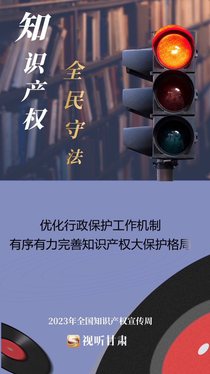 微海报|2023年全国知识产权宣传周——加强知识产权法治保障 有力支持