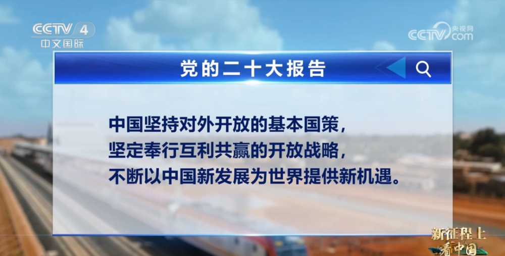 中国坚持对外开放的基本国策,坚定奉行互利共赢的开放战略,不断以中国