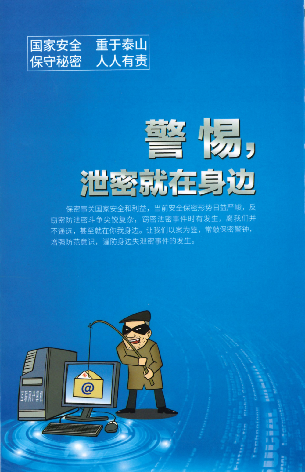 警惕,泄密就在身边