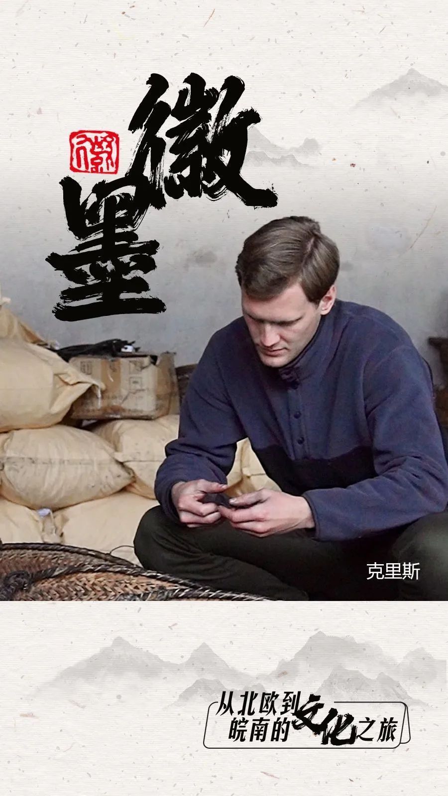 徽墨技艺传承人拜师学艺克里斯来到皖南来自挪威的vlog博主最近