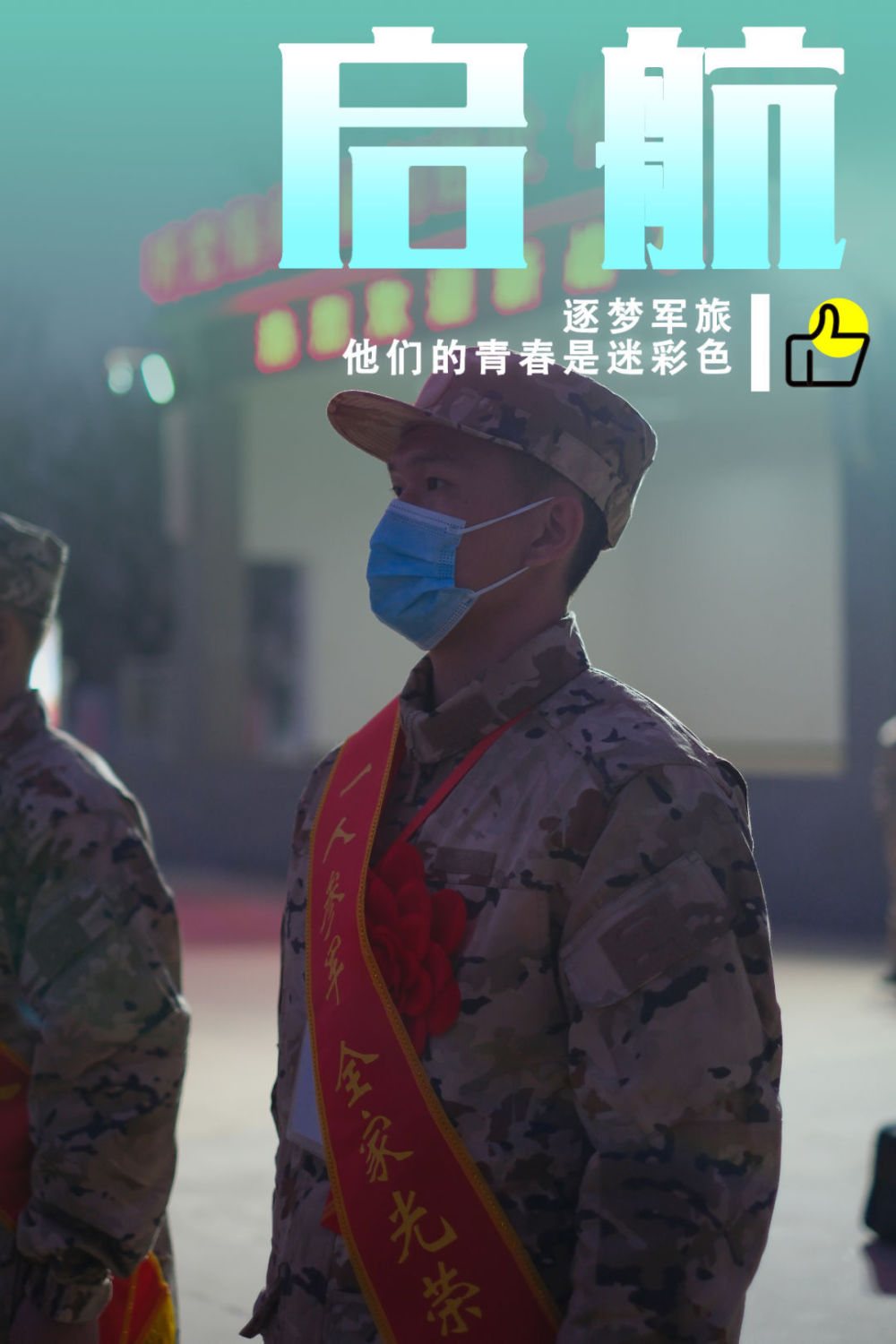 春季新训一组海报带你见证新兵们的蜕变