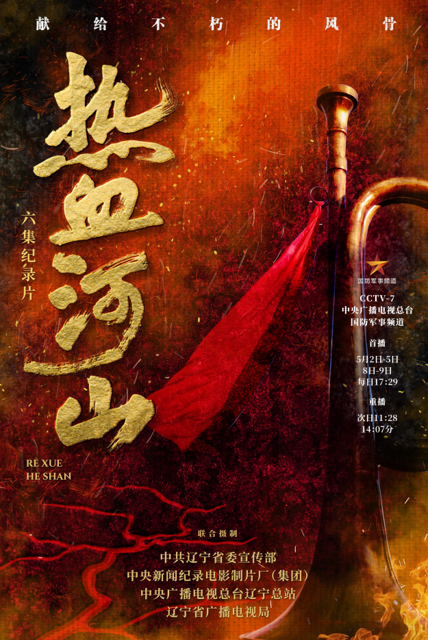 聚焦辽沈大地百年红色传承 纪录片《热血河山》即将播出