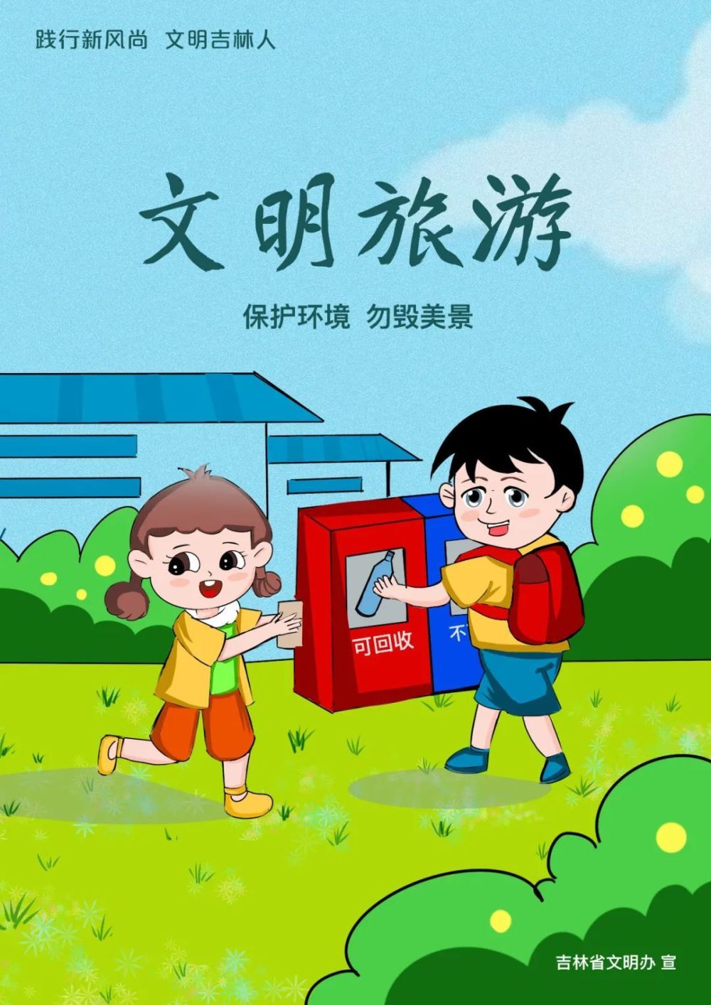 踐行新風尚文明吉林人