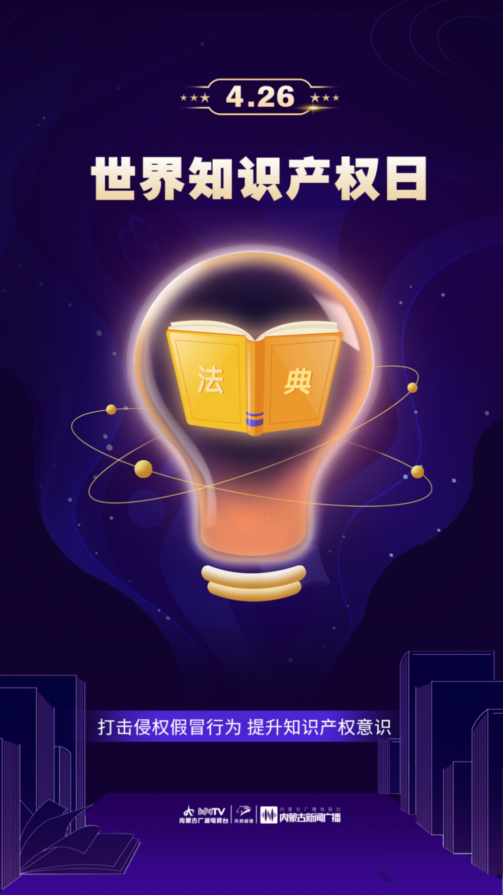 世界知识产权日丨保护知识产权 创新驱动发展