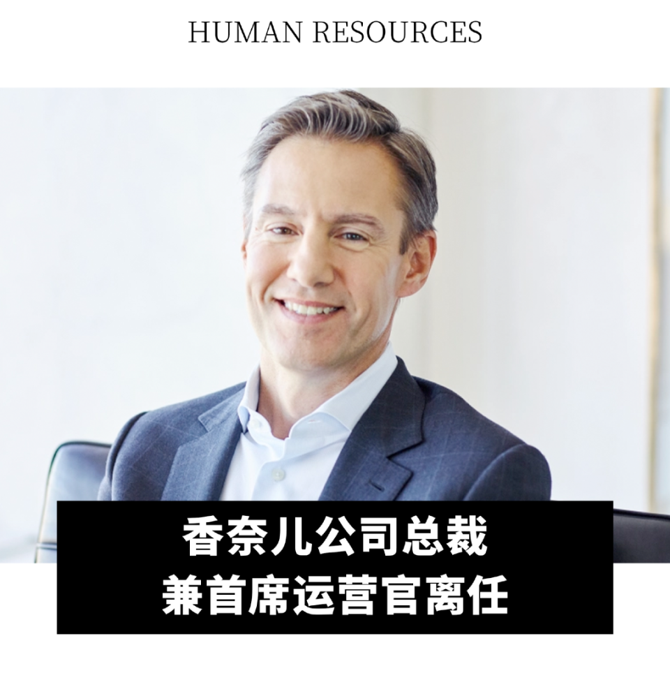 全球动态|开云集团第一季度营收增长 2%;香奈儿公司总裁兼首席运营官
