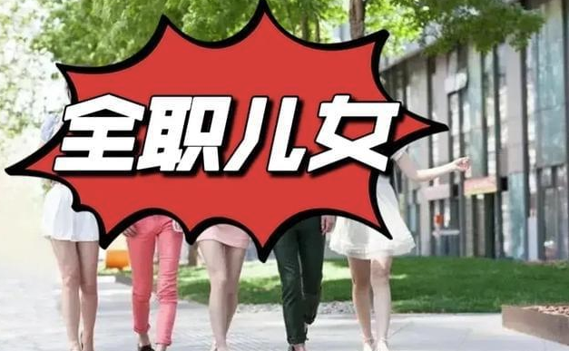 回家当“全职儿女”，是花式啃老还是新型职业？(全职在家什么意思)