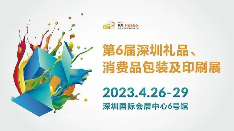 深圳印刷禮盒包裝|【展會(huì)資訊】第6屆深圳禮品包裝展火熱開幕，聚焦創(chuàng)意設(shè)計(jì)，為包裝賦能