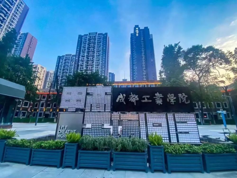 的打卡新地标是花牌坊校区"老楼新装"你见过什么样的成都工业学院青春