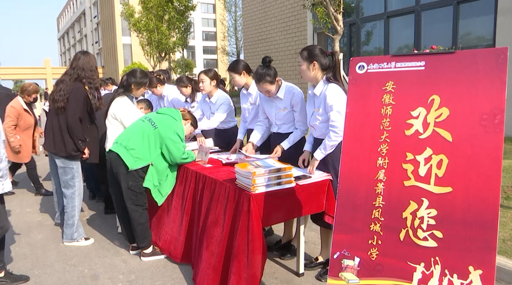 萧县凤城小学举行校园开放日活动