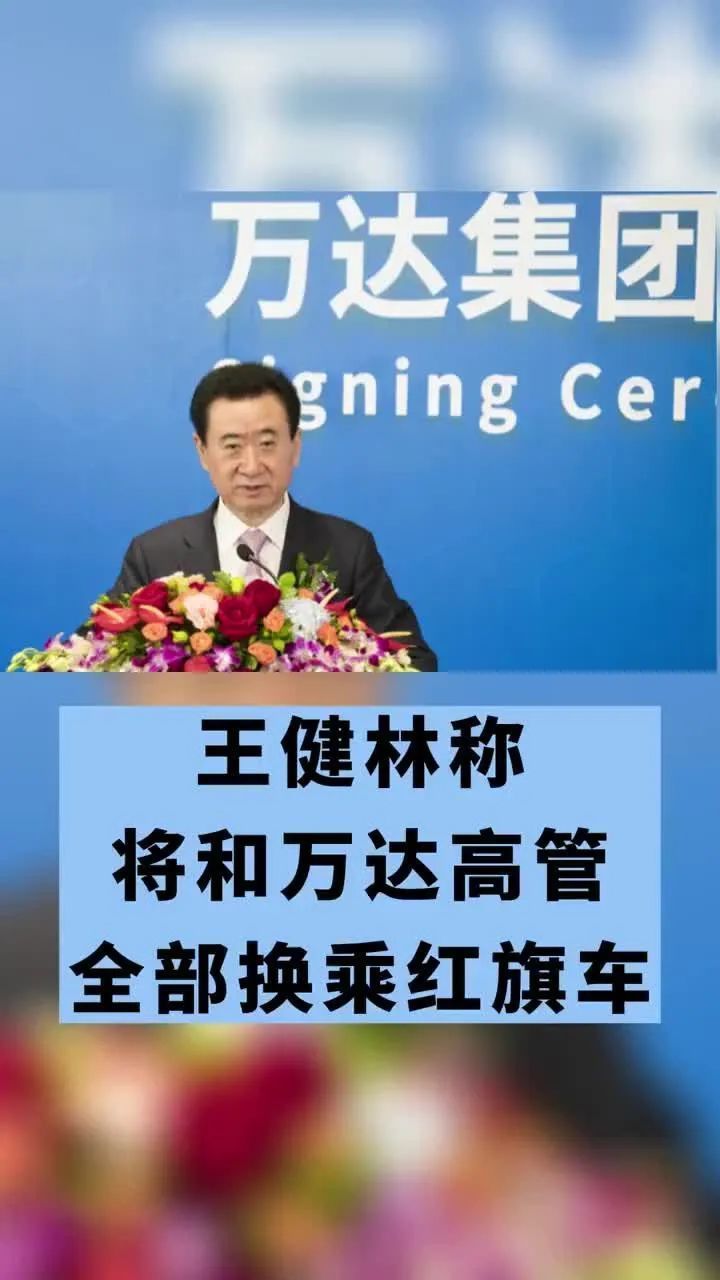 了王健林的那句,他将亲自带头,让万达副总裁以上高管全部换乘红旗汽车