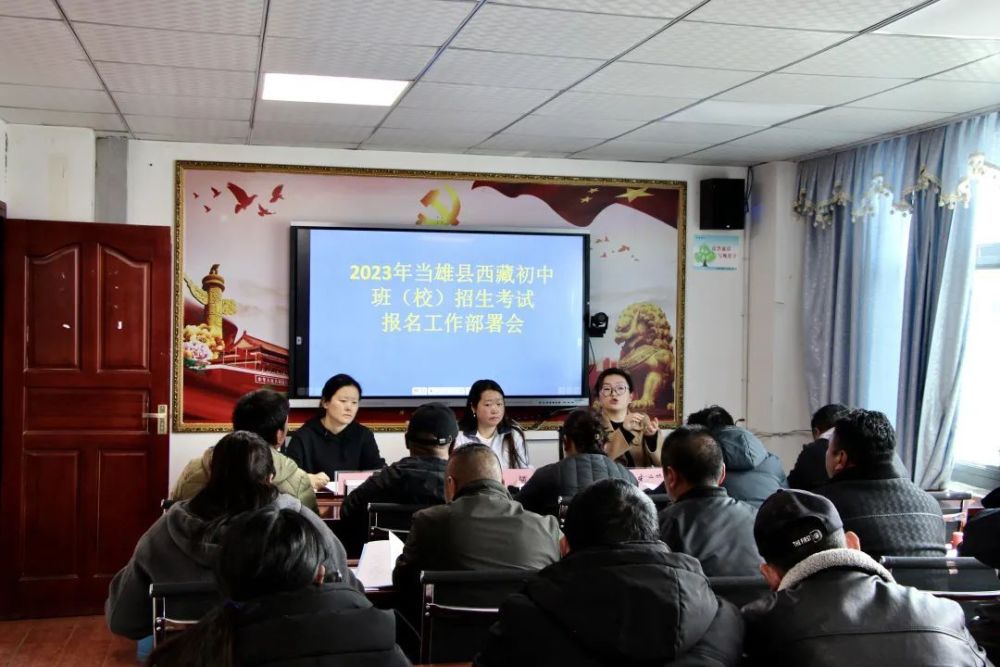 当雄县教育局召开2023年西藏初中班校招生考试报名工作部署会