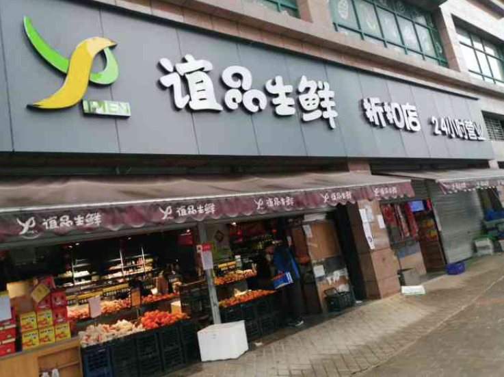 蚌埠20家门店关张,谊品生鲜"大通缩"?