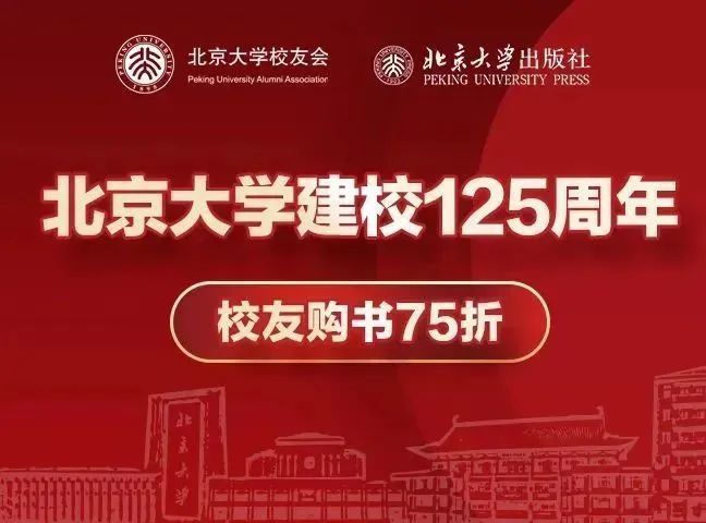 125周年校庆,北大校友购书福利等你来