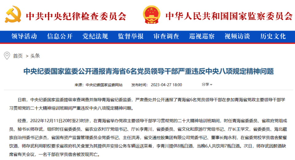 4月27日公开通报青海省6名党员领导干部严重违反中央八项规定精神问题