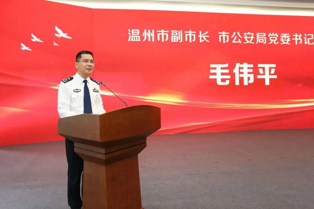 温州市副市长,公安局长毛伟平,市委组织部,宣传部,政法委,总工会,省