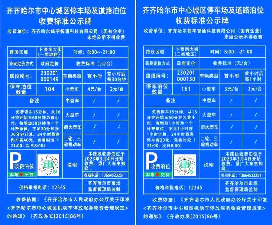 齐齐哈尔"智慧停车"收费标准公布