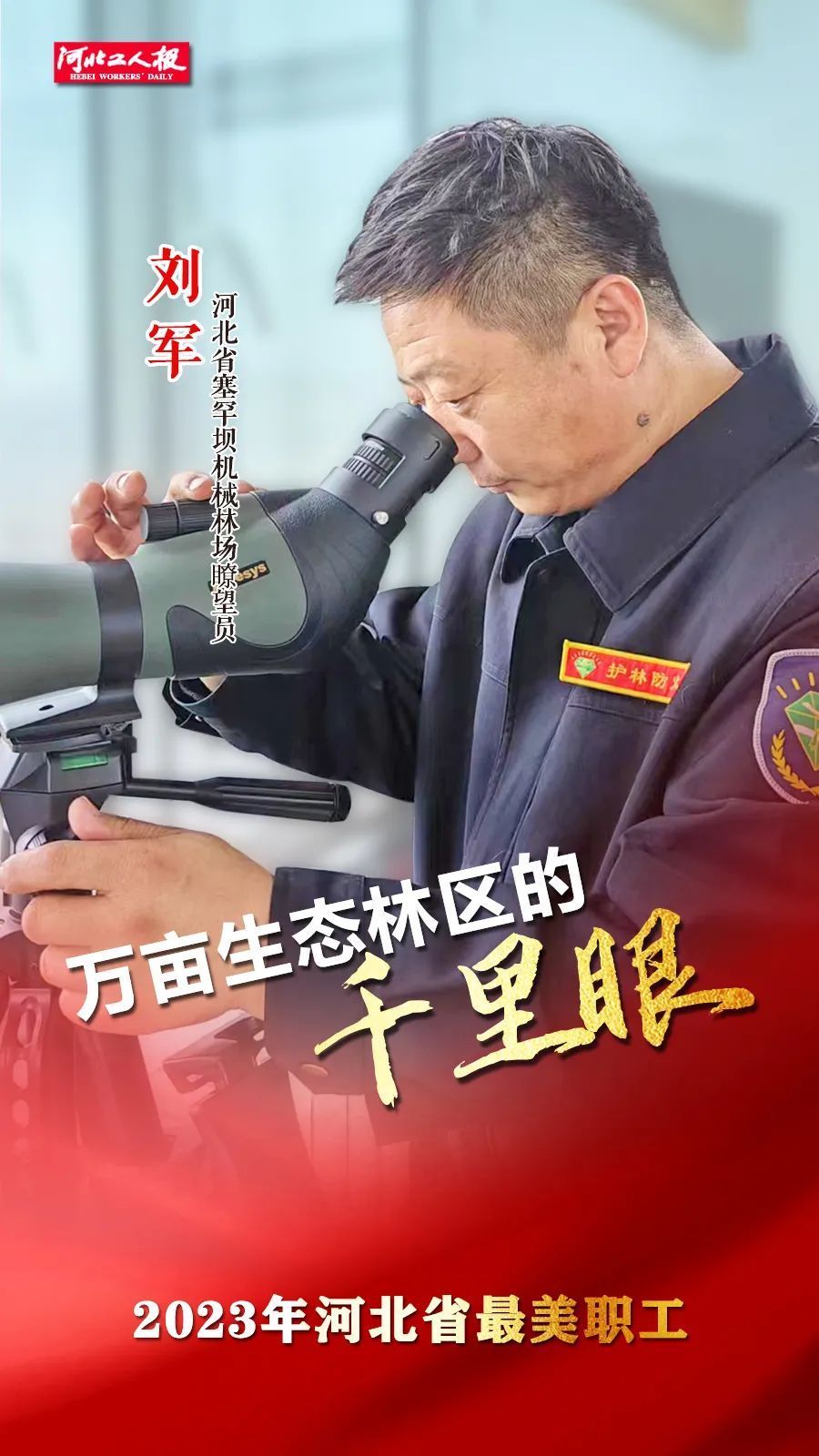 林 峰文字:高会坡责任编辑:李  华编辑:陈家明 孙文珺来源:河北工人报