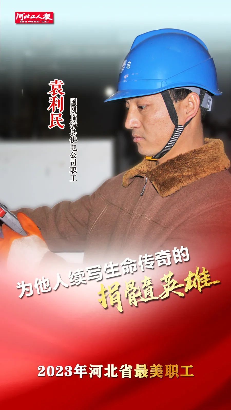 林 峰文字:高会坡责任编辑:李  华编辑:陈家明 孙文珺来源:河北工人报