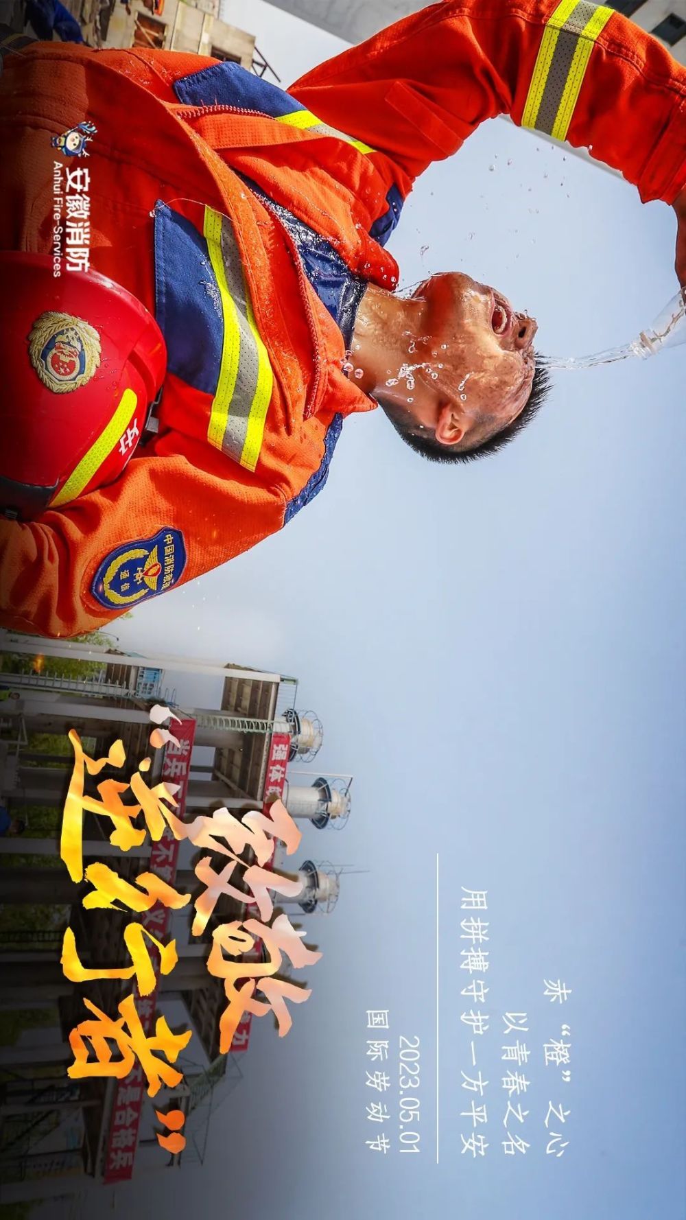 五一特别策划安徽消防大片来袭致敬逆行者