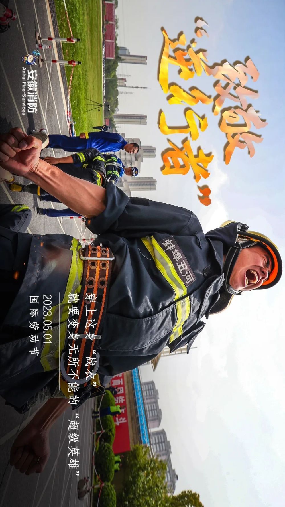 五一特别策划安徽消防大片来袭致敬逆行者