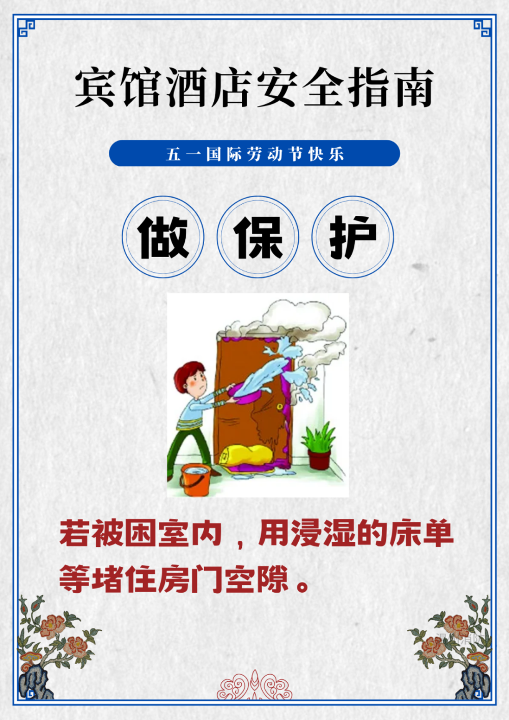 五一小长假(day·1)|宾馆酒店安全指南
