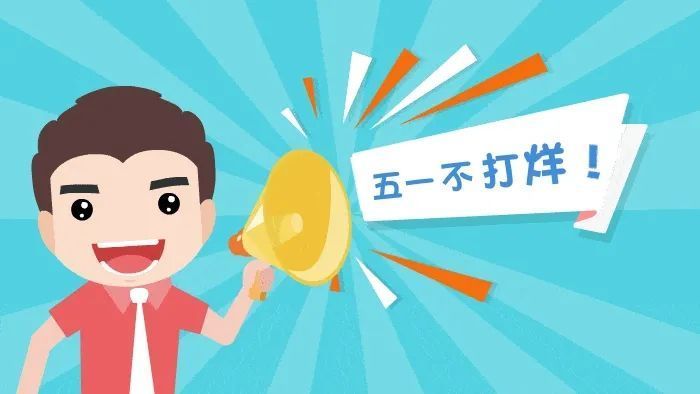 五一假期车驾管服务不打烊