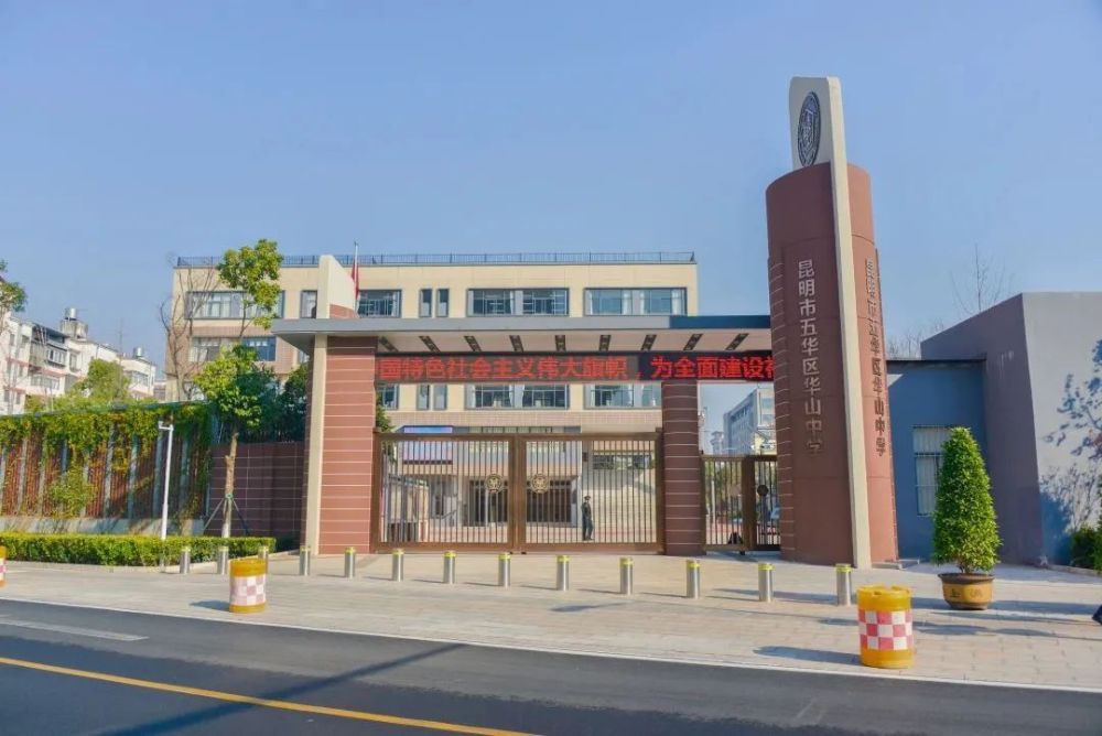 昆明市五华区华山中学2023年初中一年级招生温馨提示_腾讯新闻