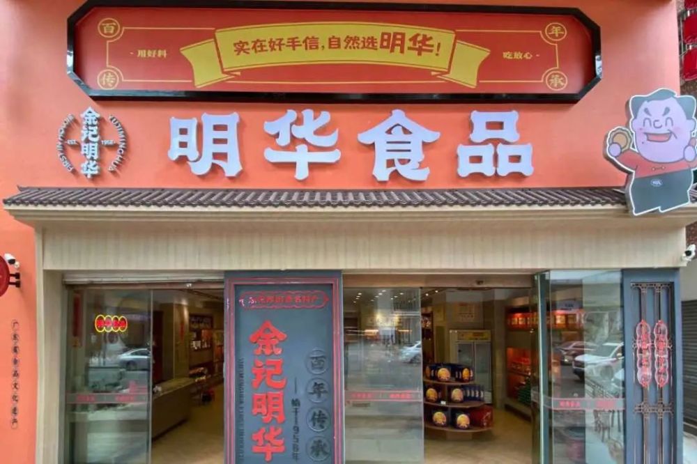 明华堂实体店图片