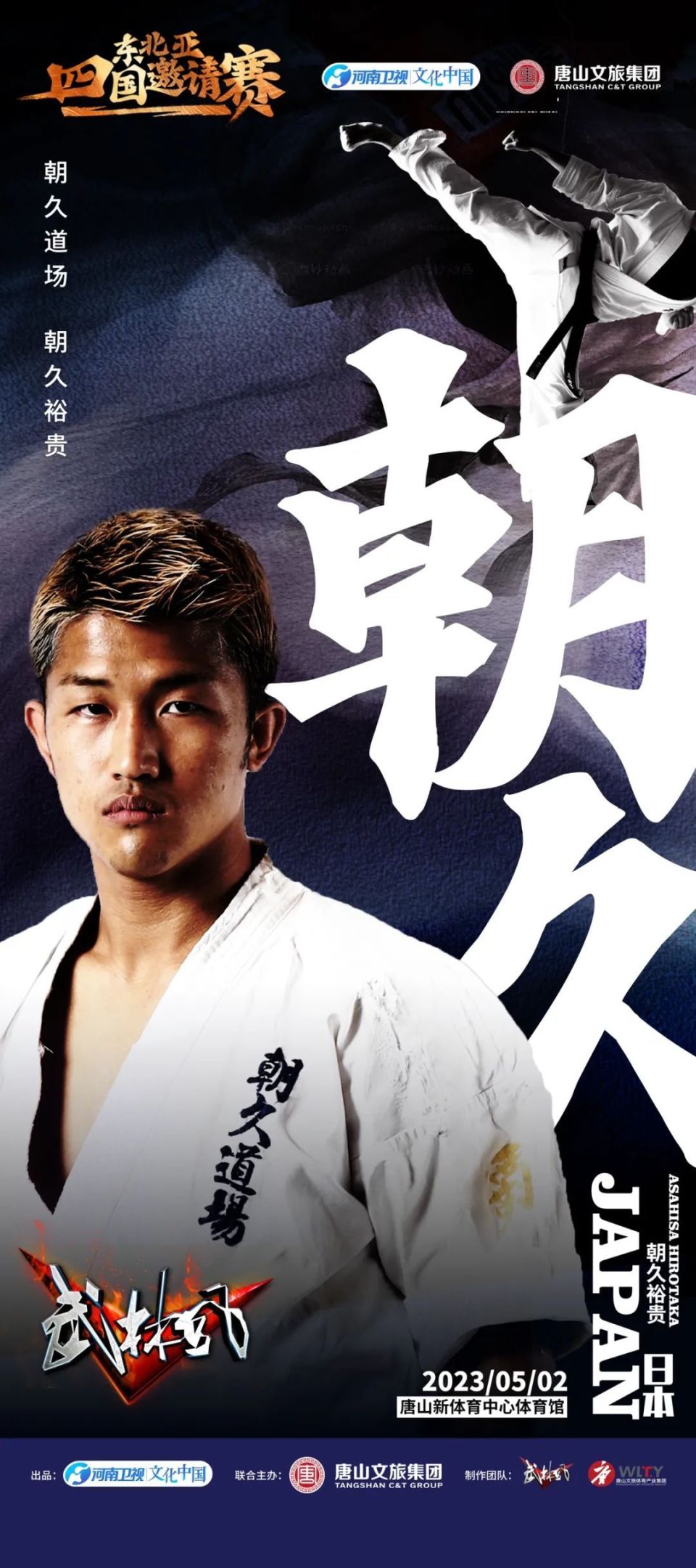 在2019年武林风全球功夫盛典的比赛当中,朝久裕贵在第四回合飞膝ko