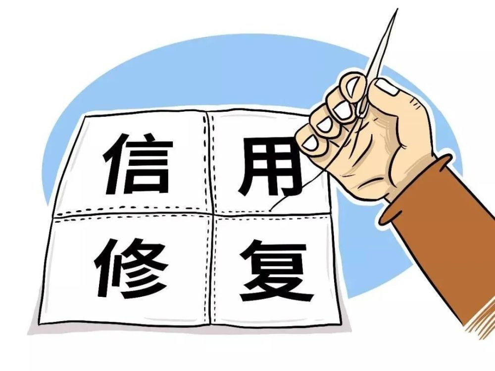 失信人修复文件（失信人修复文件是什么） 第22张