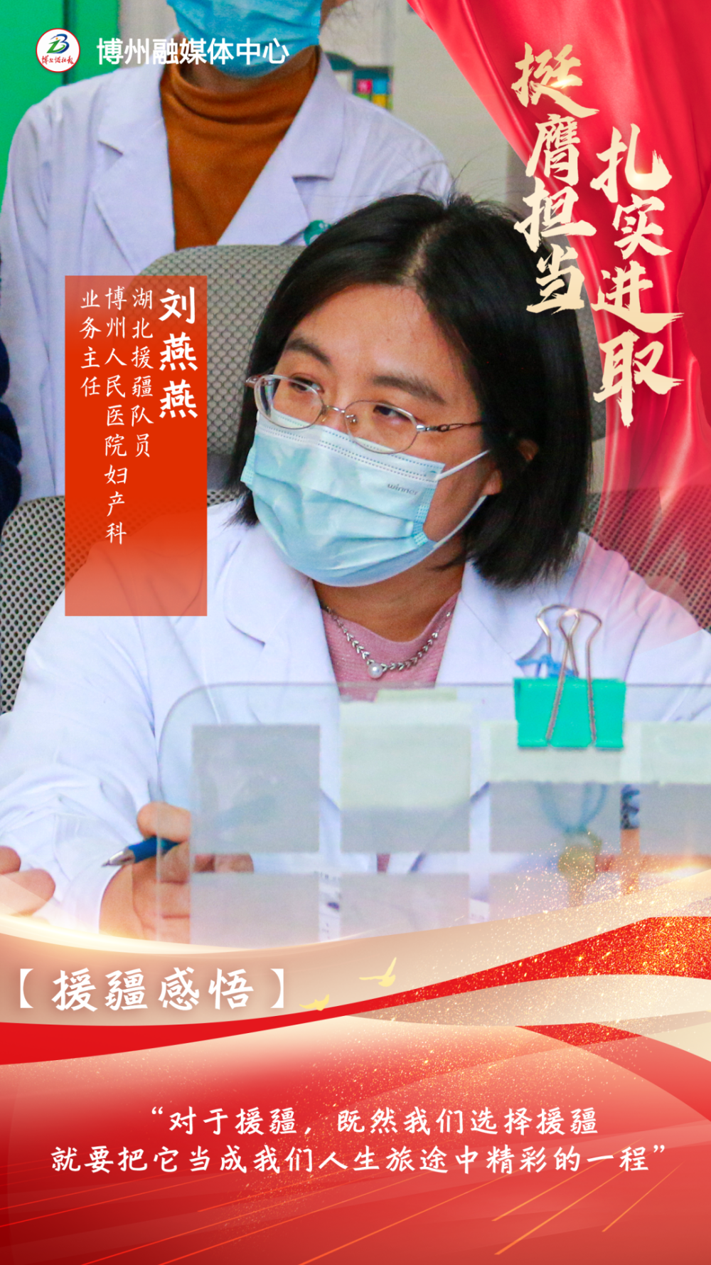 海报援疆干部风采倾情援博结硕果