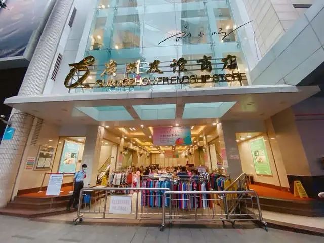 广州友谊商店曾经有多牛原本只接待外宾如今变成什么样