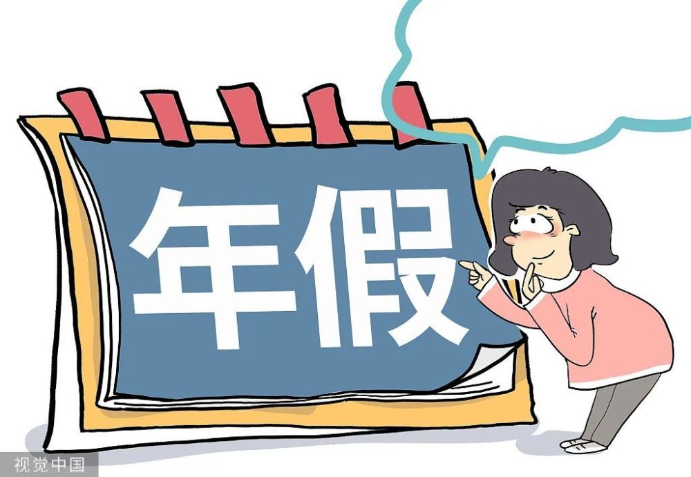 沪一员工请年假遭拒后自行休假结果被开除官方认定来了