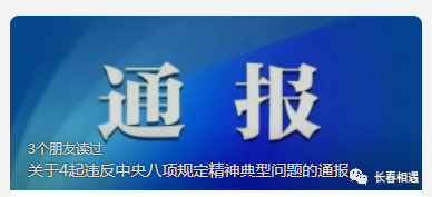 长春市4名干部被通报伸手必被捉