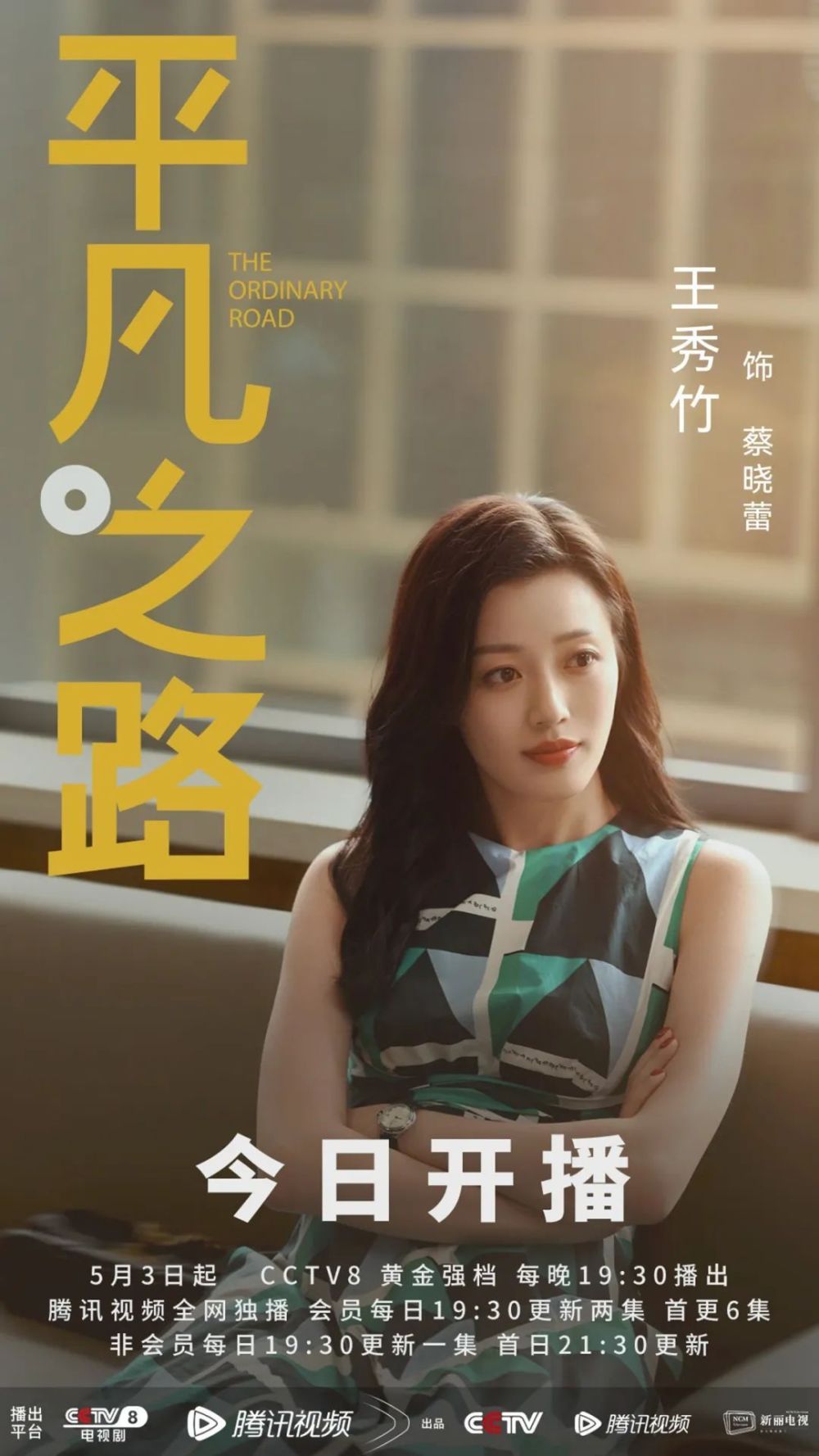 王秀竹|电视剧《平凡之路》今日开播_腾讯新闻