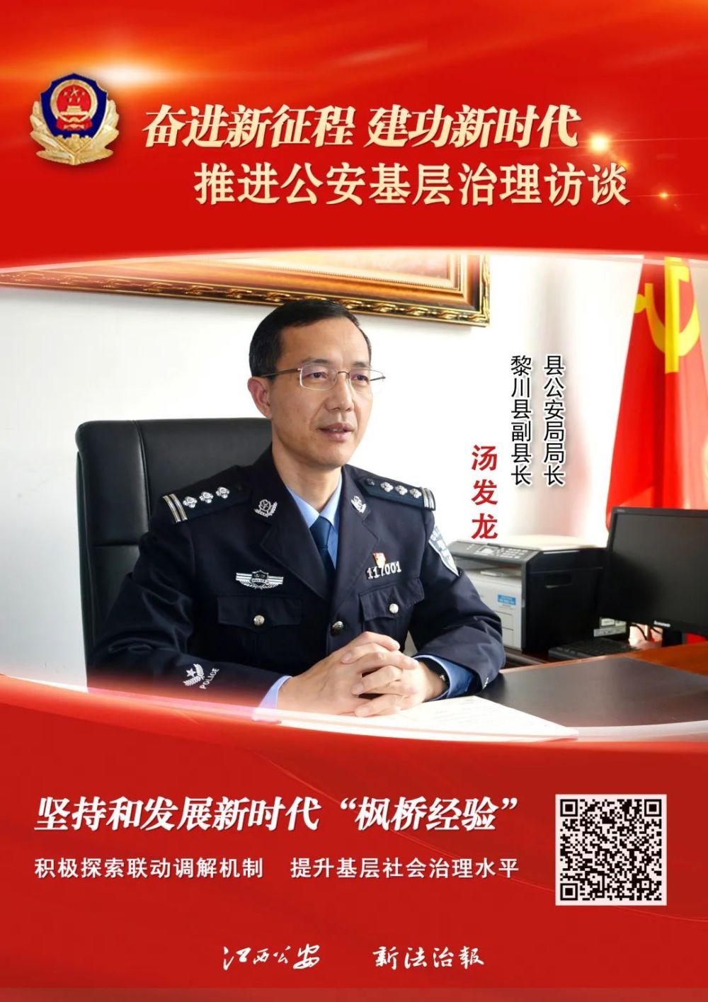 【推进公安基层治理访谈】抚州黎川:坚持和发展新时代"枫桥经验" 积极