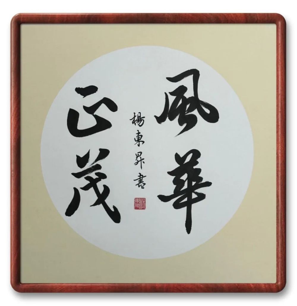 《风华正茂》作者:杨东升《青春万岁》作者:杨城宇《忠诚保平安》作者