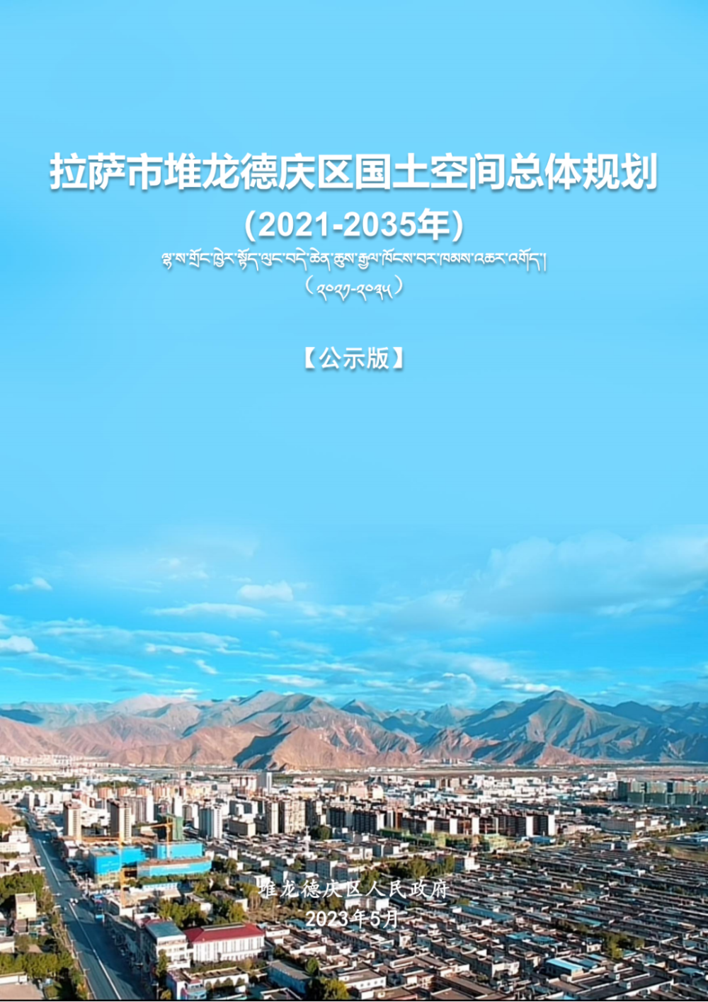 拉萨市堆龙德庆区国土空间总体规划(2021-2035年)【公示版】-腾讯新闻