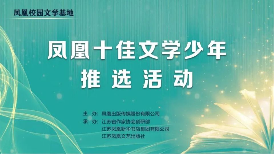 “凤凰十佳文学少年”推选活动正式启动_腾讯新闻