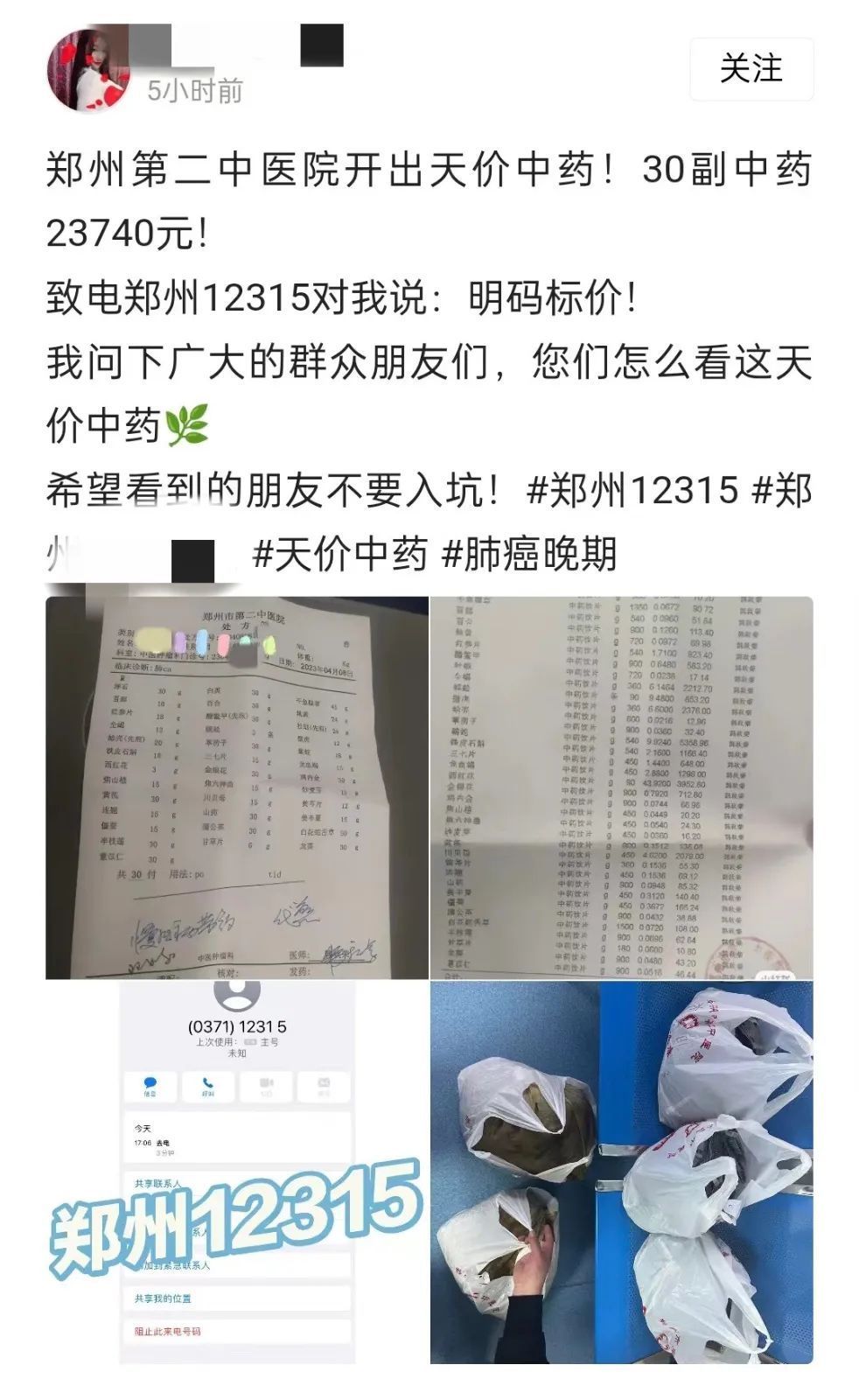 郑州一医院开出2.3万元中药处方消费者投诉举报专线称“明码标价”大学英语翻译2023已更新(腾讯/网易)