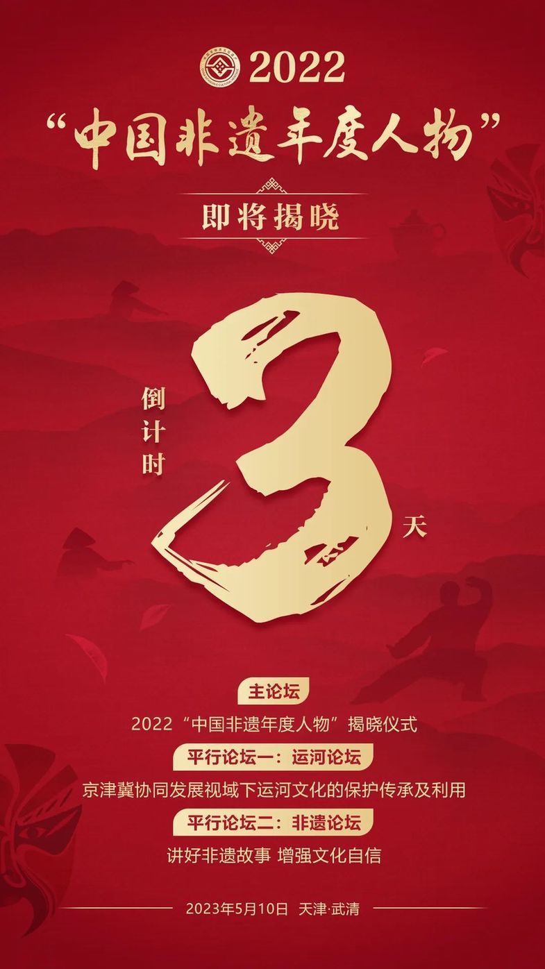倒计时3天2022中国非遗年度人物即将揭晓