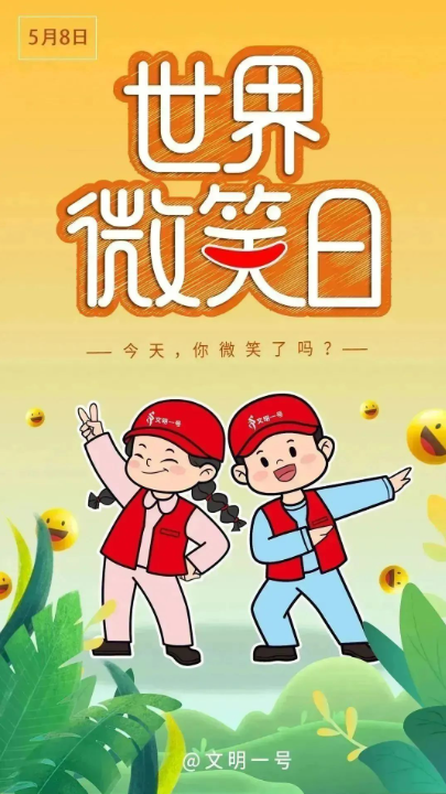 创城进行时一起来用微笑传递文明吧