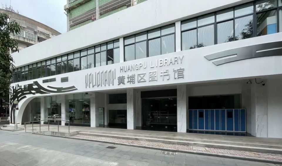 區西區館)順利舉行暨廣東省科技圖書館黃埔分館揭牌儀式黃埔區圖書館