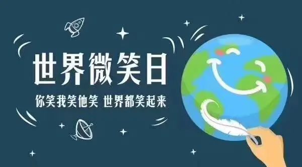 世界微笑日你笑起来真好看