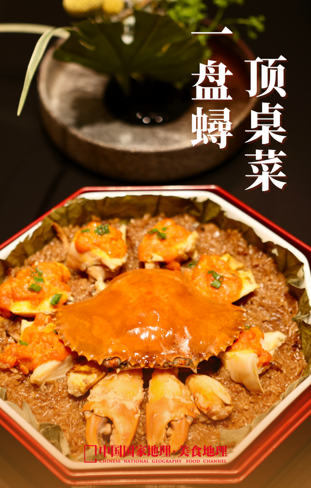 红蟳饭:福建人吃蟹的最高境界